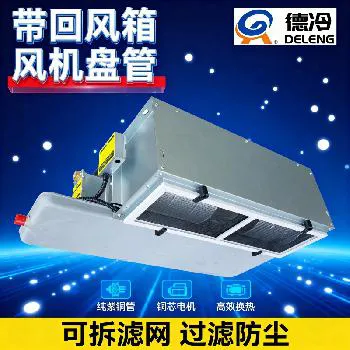 德冷回风箱款卧式暗装静音风机盘管(下回风 / 后回风多场景适配款) 德冷回风箱款卧式暗装静音风机盘管(下回风 / 后回风多场景适配款)